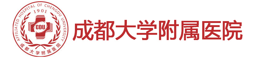 成都大學(xué)附屬醫(yī)院