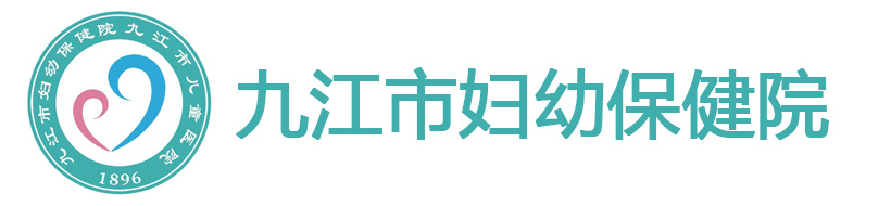 江西省九江市婦幼保健院