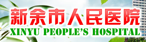 江西省新余市人民醫(yī)院