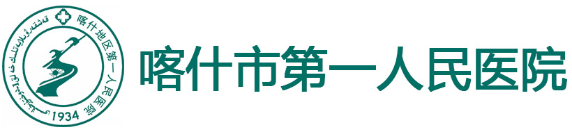 喀什市第一人民醫(yī)院