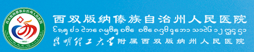 西雙版納傣族自治州人民醫(yī)院