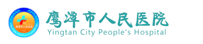 江西省鷹潭市人民醫(yī)院