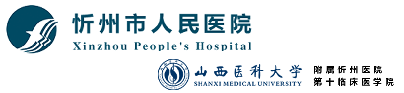 忻州市人民醫(yī)院