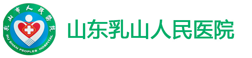 山東乳山市人民醫(yī)院