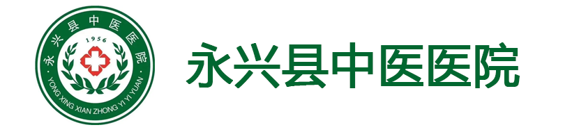 永興縣中醫(yī)醫(yī)院