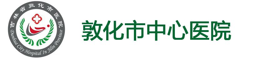 敦化市中心醫(yī)院