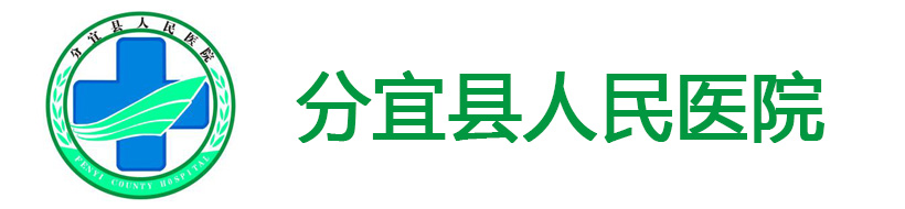 江西省分宜縣人民醫(yī)院