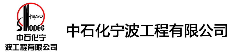 中石化寧波工程有限公司