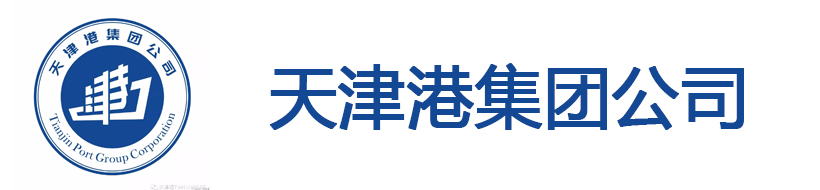 天津港集團公司