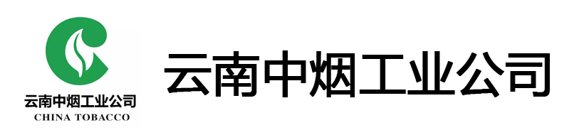 云南中煙工業(yè)公司