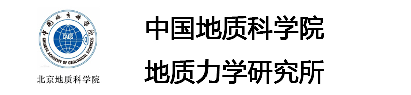 中國地質(zhì)科學(xué)院地質(zhì)力學(xué)研究所