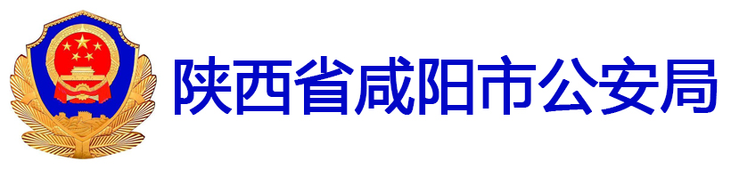 陜西省咸陽市公安局