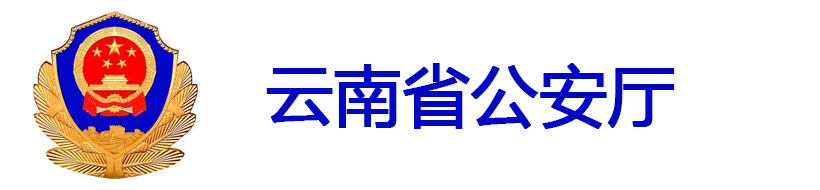 云南省公安廳