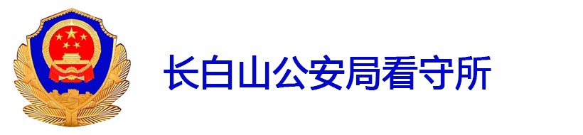 長白山公安局看守所