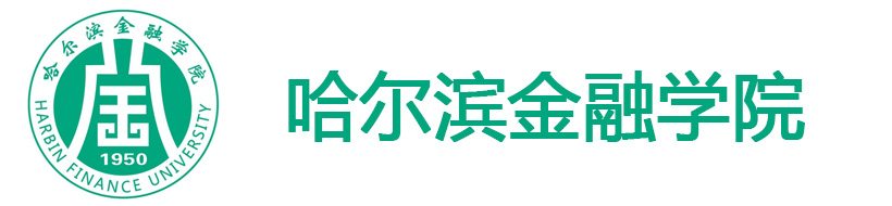 哈爾濱金融學(xué)院