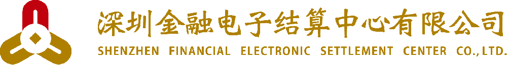 深圳金融電子結(jié)算中心