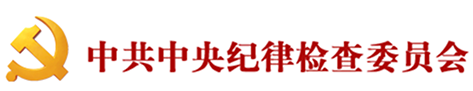 中紀委