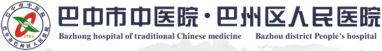 巴中市中醫(yī)院
