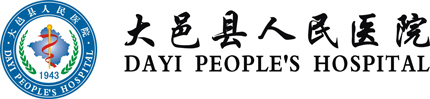 大邑縣人民醫(yī)院