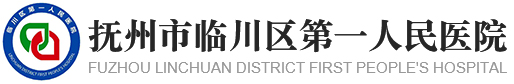 撫州市臨川區(qū)第一人民醫(yī)院