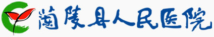 蘭陵縣人民醫(yī)院