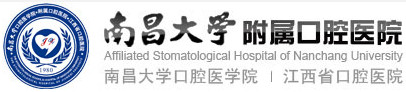 南昌大學(xué)附屬口腔醫(yī)院