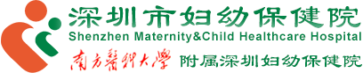 深圳市婦幼保健院
