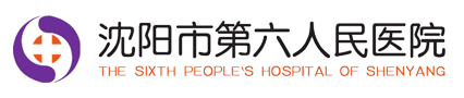沈陽市第六人民醫(yī)院