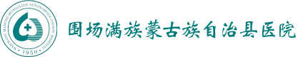 圍場醫(yī)院