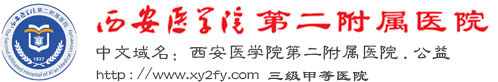 西安醫(yī)學(xué)院第二附屬醫(yī)院