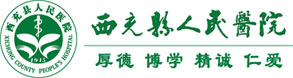 西充縣人民醫(yī)院