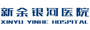 新余銀河醫(yī)院