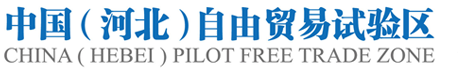 中國河北自由貿(mào)易試驗區(qū)