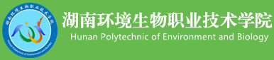 湖南環(huán)境生物職業(yè)技術(shù)學(xué)院