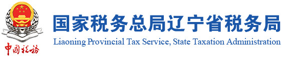 遼寧稅務(wù)局