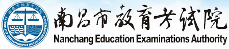 南昌市教育考試院