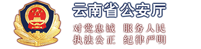 云南公安廳