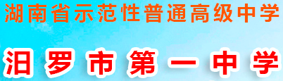 汨羅市第一中學(xué)