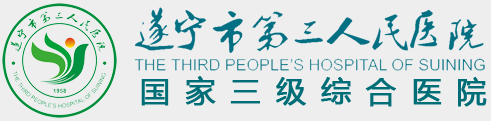 遂寧市第三人民醫(yī)院