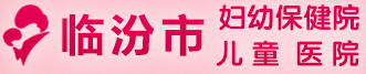 臨汾市婦幼保健院