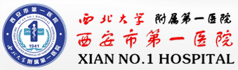西安市第一醫(yī)院