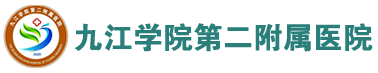 九江學(xué)院第二附屬醫(yī)院