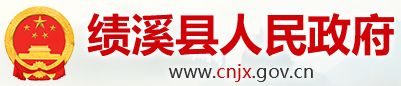 績(jī)溪縣上莊人民政府