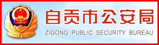 自貢公安