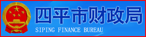 吉林省四平市財政局