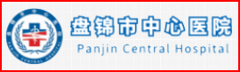 盤錦中心醫(yī)院
