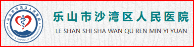 樂山沙灣人民醫(yī)院