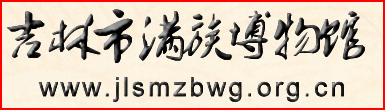 吉林船營區(qū)滿族博物館