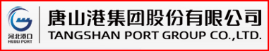 唐山港集團股份有限公司
