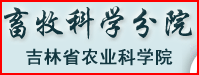 吉林省農科院
